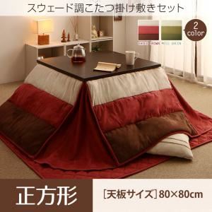 【本体別売】こたつ掛け・敷布団2点セット 正方形(80&times;80cm) カラー：モスグリーン スウェード調パッチワーク省スペースこたつ布団 icoi イコイ