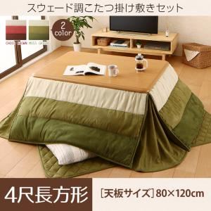 【本体別売】こたつ掛け・敷布団2点セット 4尺長方形(80&times;120cm) カラー：モスグリーン スウェード調パッチワーク省スペースこたつ布団 icoi イコイ