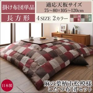 【掛け布団のみ】こたつ掛け布団 長方形(75&times;105cm) カラー：松葉 麻の葉柄市松模様こたつ布団 日和 ひより