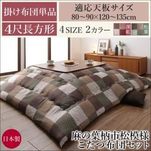 【掛け布団のみ】こたつ掛け布団 4尺長方形(80&times;120cm) カラー：深紅 麻の葉柄市松模様こたつ布団 日和 ひより