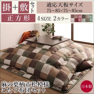 【本体別売】こたつ掛け・敷布団2点セット 正方形(75×75cm) カラー:松葉 麻の葉柄市松模様こたつ布団 日和 ひより