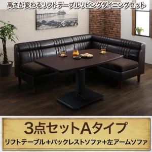 ダイニングセット 3点セット(テーブル+バックレストソファ1脚+左アームソファ1脚) テーブルカラー：ブラウン 高さが変わるリフトテーブルリビングダイニング NEOLD ネオルド