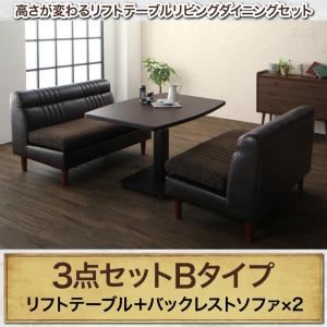 ダイニングセット 3点セット(テーブル+バックレストソファ2脚) テーブルカラー：ブラウン 高さが変わるリフトテーブルリビングダイニング NEOLD ネオルド