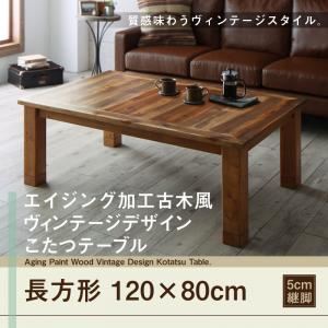 【単品】こたつテーブル 4尺長方形(80&times;120cm) カラー：ヴィンテージナチュラル エイジング加工古木風ヴィンテージデザインこたつテーブル Oldies オールディーズ