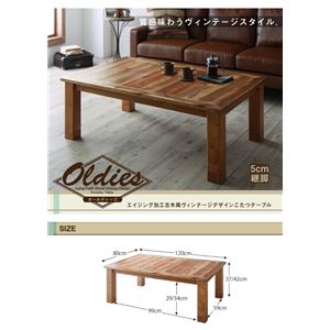 【単品】こたつテーブル 4尺長方形(80&times;120cm) カラー：ヴィンテージナチュラル エイジング加工古木風ヴィンテージデザインこたつテーブル Oldies オールディーズ
