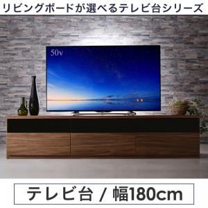 テレビ台 幅180cm カラー：ウォルナットブラウン リビングボードが選べるテレビ台シリーズ TV-line テレビライン