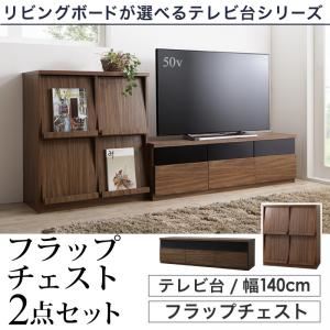 2点セット(テレビボード幅140cm+フラップチェスト) カラー：ウォルナットブラウン リビングボードが選べるテレビ台シリーズ TV-line テレビライン