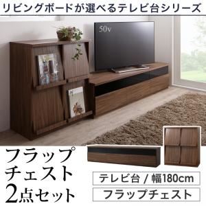 2点セット(テレビボード幅180cm+フラップチェスト) カラー:ウォルナットブラウン リビングボードが選べるテレビ台シリーズ TV-line テレビライン