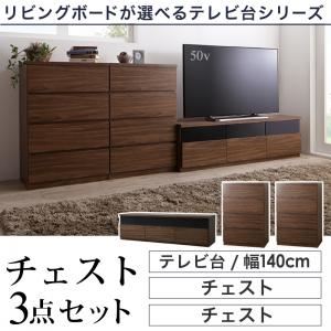 3点セット(テレビボード幅140cm+チェスト&times;2) カラー：ウォルナットブラウン リビングボードが選べるテレビ台シリーズ TV-line テレビライン