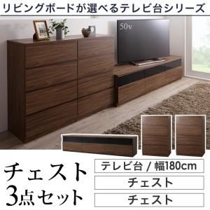 3点セット(テレビボード幅180cm+チェスト&times;2) カラー：ウォルナットブラウン リビングボードが選べるテレビ台シリーズ TV-line テレビライン