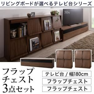 3点セット(テレビボード幅180cm+フラップチェスト×2) カラー:ウォルナットブラウン リビングボードが選べるテレビ台シリーズ TV-line テレビライン
