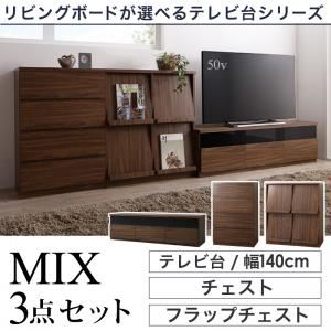 3点セット(テレビボード幅140cm+チェスト+フラップチェスト) カラー:ウォルナットブラウン リビングボードが選べるテレビ台シリーズ TV-line テレビライン