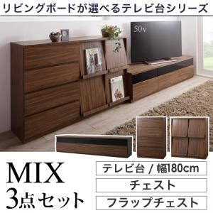 3点セット(テレビボード幅180cm+チェスト+フラップチェスト) カラー：ウォルナットブラウン リビングボードが選べるテレビ台シリーズ TV-line テレビライン