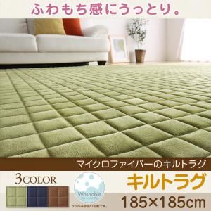 ラグマット【185×185cm】カラー:モスグリーン ふわもち感にうっとりする。マイクロファイバーのキルトラグ Moccha モッチャ