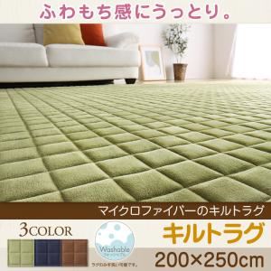 ラグマット【200&times;250cm】カラー：モカブラウン ふわもち感にうっとりする。マイクロファイバーのキルトラグ Moccha モッチャ