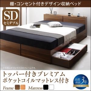 収納ベッド セミダブル【トッパー付きプレミアムポケットコイルマットレス付】フレームカラー:ウォルナットブラウン マットレスカラー:ブラック 棚・コンセント付き収納ベッド Seelen ジーレン