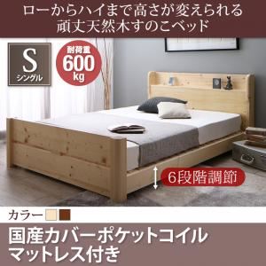 すのこベッド シングル【国産カバーポケットコイルマットレス付】フレームカラー:ブラウン ローからハイまで高さが変えられる6段階高さ調節 頑丈天然木すのこベッド ishuruto イシュルト