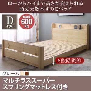 すのこベッド ダブル【マルチラススーパースプリングマットレス付】フレームカラー：ブラウン ローからハイまで高さが変えられる6段階高さ調節 頑丈天然木すのこベッド ishuruto イシュルト
