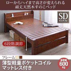 すのこベッド セミダブル【薄型軽量ポケットコイルマットレス付】フレームカラー:ブラウン ローからハイまで高さが変えられる6段階高さ調節 頑丈天然木すのこベッド ishuruto イシュルト