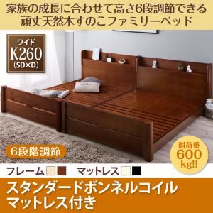 すのこベッド ワイドキング260(SD+D)【スタンダードボンネルコイルマットレス付】フレームカラー：ブラウン マットレスカラー：ホワイト 家族の成長に合わせて高さ調節できる頑丈すのこファミリーベッド SEIVISAGE セイヴィサージュ