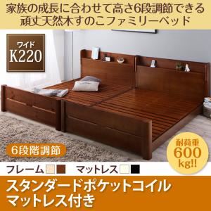 すのこベッド ワイドキング220【スタンダードポケットコイルマットレス付】フレームカラー:ブラウン マットレスカラー:ホワイト 家族の成長に合わせて高さ調節できる頑丈すのこファミリーベッド SEIVISAGE セイヴィサージュ