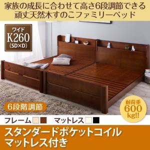 すのこベッド ワイドキング260(SD+D)【スタンダードポケットコイルマットレス付】フレームカラー:ブラウン マットレスカラー:ブラック 家族の成長に合わせて高さ調節できる頑丈すのこファミリーベッド SEIVISAGE セイヴィサージュ