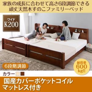 すのこベッド ワイドキング200【国産カバーポケットコイルマットレス付】フレームカラー：ナチュラル 家族の成長に合わせて高さ調節できる頑丈すのこファミリーベッド SEIVISAGE セイヴィサージュ