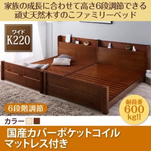 すのこベッド ワイドキング220【国産カバーポケットコイルマットレス付】フレームカラー:ブラウン 家族の成長に合わせて高さ調節できる頑丈すのこファミリーベッド SEIVISAGE セイヴィサージュ