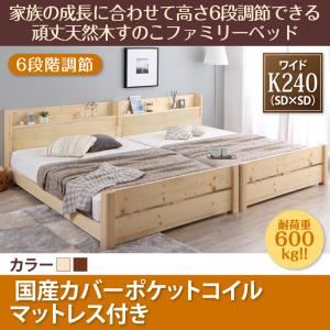 すのこベッド ワイドキング240(SD&times;2)【国産カバーポケットコイルマットレス付】フレームカラー：ナチュラル 家族の成長に合わせて高さ調節できる頑丈すのこファミリーベッド SEIVISAGE セイヴィサージュ