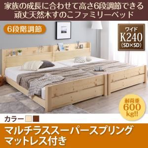 すのこベッド ワイドキング240(SD×2)【マルチラススーパースプリングマットレス付】フレームカラー:ブラウン 家族の成長に合わせて高さ調節できる頑丈すのこファミリーベッド SEIVISAGE セイヴィサージュ