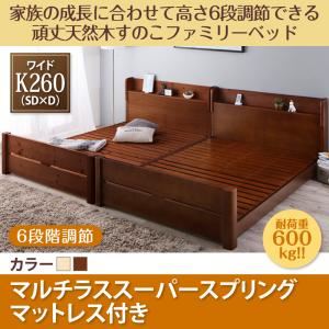 すのこベッド ワイドキング260(SD+D)【マルチラススーパースプリングマットレス付】フレームカラー:ブラウン 家族の成長に合わせて高さ調節できる頑丈すのこファミリーベッド SEIVISAGE セイヴィサージュ