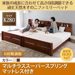 すのこベッド ワイドキング280【マルチラススーパースプリングマットレス付】フレームカラー：ブラウン 家族の成長に合わせて高さ調節できる頑丈すのこファミリーベッド SEIVISAGE セイヴィサージュ