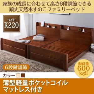 すのこベッド ワイドキング220【薄型軽量ポケットコイルマットレス付】フレームカラー：ブラウン 家族の成長に合わせて高さ調節できる頑丈すのこファミリーベッド SEIVISAGE セイヴィサージュ