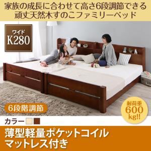 すのこベッド ワイドキング280【薄型軽量ポケットコイルマットレス付】フレームカラー：ナチュラル 家族の成長に合わせて高さ調節できる頑丈すのこファミリーベッド SEIVISAGE セイヴィサージュ