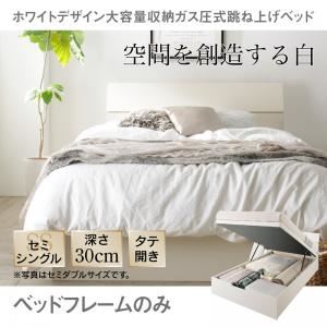 収納ベッド セミシングル 縦開き/深さレギュラー【フレームのみ】フレームカラー：ホワイト ホワイトデザイン大容量収納跳ね上げベッド WEISEL ヴァイゼル
