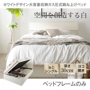 収納ベッド セミシングル 横開き/深さレギュラー【フレームのみ】フレームカラー：ホワイト ホワイトデザイン大容量収納跳ね上げベッド WEISEL ヴァイゼル