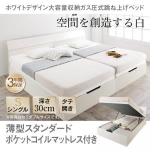 収納ベッド シングル 縦開き/深さレギュラー【薄型スタンダードポケットコイルマットレス付】フレームカラー：ホワイト ホワイトデザイン大容量収納跳ね上げベッド WEISEL ヴァイゼル