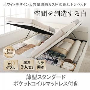 収納ベッド セミダブル 縦開き/深さレギュラー【薄型スタンダードポケットコイルマットレス付】フレームカラー：ホワイト ホワイトデザイン大容量収納跳ね上げベッド WEISEL ヴァイゼル