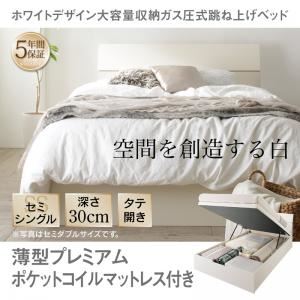 収納ベッド セミシングル 縦開き/深さレギュラー【薄型プレミアムポケットコイルマットレス付】フレームカラー：ホワイト ホワイトデザイン大容量収納跳ね上げベッド WEISEL ヴァイゼル