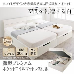 収納ベッド シングル 縦開き/深さレギュラー【薄型プレミアムポケットコイルマットレス付】フレームカラー：ホワイト ホワイトデザイン大容量収納跳ね上げベッド WEISEL ヴァイゼル