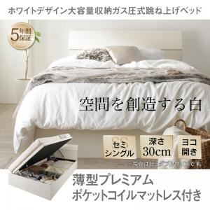 収納ベッド セミシングル 横開き/深さレギュラー【薄型プレミアムポケットコイルマットレス付】フレームカラー：ホワイト ホワイトデザイン大容量収納跳ね上げベッド WEISEL ヴァイゼル