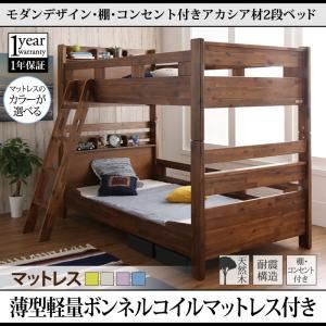2段ベッド シングル【薄型軽量ボンネルコイルマットレス付】マットレスカラー：グリーン+パープル モダンデザイン・棚・コンセント付きアカシア材二段ベッド Redondo レドンド