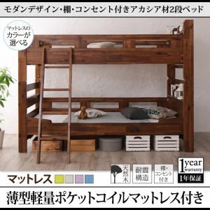 2段ベッド シングル【薄型軽量ポケットコイルマットレス付】マットレスカラー：グレー+グレー モダンデザイン・棚・コンセント付きアカシア材二段ベッド Redondo レドンド