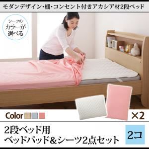 【本体別売】2段ベッド用パッド&シーツ2点セット【2個】シングル 寝具カラー:ブルー モダンデザイン・棚・コンセント付きアカシア材二段ベッド Redondo レドンド 専用別売品