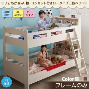 2段ベッド シングル【フレームのみ】フレームカラー:ホワイト 子どもが喜ぶ・棚・コンセント付きロータイプ二段ベッド myspa マイスペ