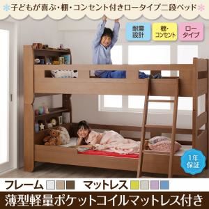 2段ベッド シングル【薄型軽量ポケットコイルマットレス付】フレームカラー：ブラウン マットレスカラー：グレー+ブルー 子どもが喜ぶ・棚・コンセント付きロータイプ二段ベッド myspa マイスペ