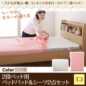 【本体別売】2段ベッド用パッド＆シーツ2点セット【1個】シングル 寝具カラー：アイボリー 子どもが喜ぶ・棚・コンセント付きロータイプ二段ベッド myspa マイスペ 専用別売品