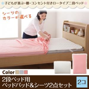【本体別売】2段ベッド用パッド＆シーツ2点セット【2個】シングル 寝具カラー：ピンク 子どもが喜ぶ・棚・コンセント付きロータイプ二段ベッド myspa マイスペ 専用別売品