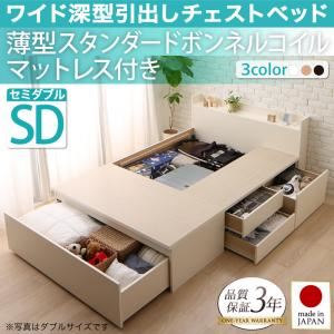 チェストベッド セミダブル【薄型スタンダードボンネルコイルマットレス付】フレームカラー:ナチュラル 国産 ワイド深型引き出しチェストベッド 棚・コンセント付 Lage ラージュ