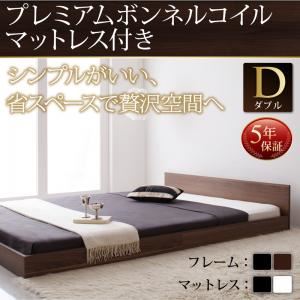 フロアベッド ダブル【プレミアムボンネルコイルマットレス付】フレームカラー：ウォルナットブラウン マットレスカラー：ブラック シンプルヘッドボード・フロアベッド llano ジャーノ